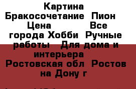 Картина “Бракосочетание (Пион)“ › Цена ­ 3 500 - Все города Хобби. Ручные работы » Для дома и интерьера   . Ростовская обл.,Ростов-на-Дону г.